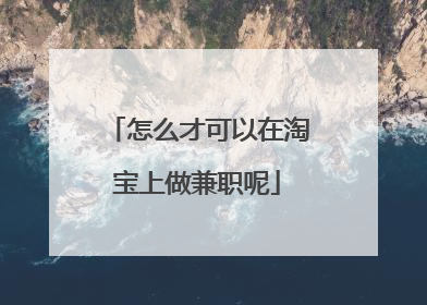 怎么才可以在淘宝上做兼职呢