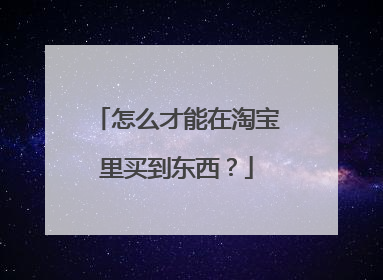 怎么才能在淘宝里买到东西？