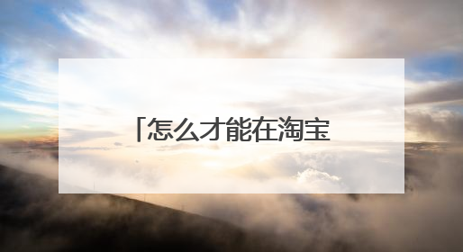 怎么才能在淘宝里买到东西?
