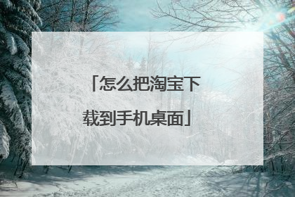 怎么把淘宝下载到手机桌面