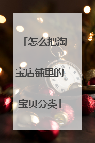 怎么把淘宝店铺里的宝贝分类