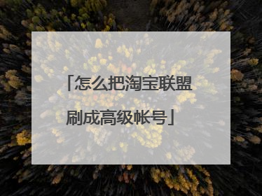 怎么把淘宝联盟刷成高级帐号