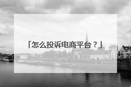 怎么投诉电商平台?