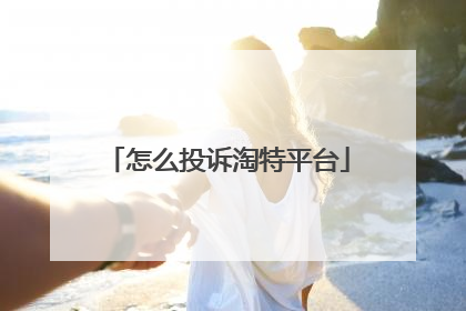 怎么投诉淘特平台