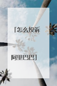 怎么投诉阿里巴巴