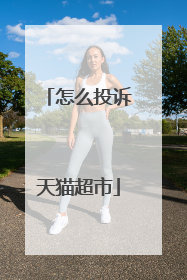 怎么投诉天猫超市