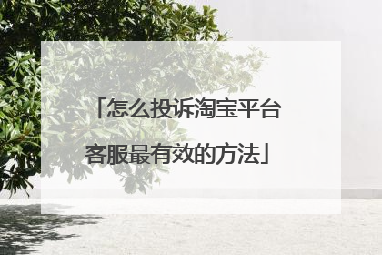 怎么投诉淘宝平台客服最有效的方法