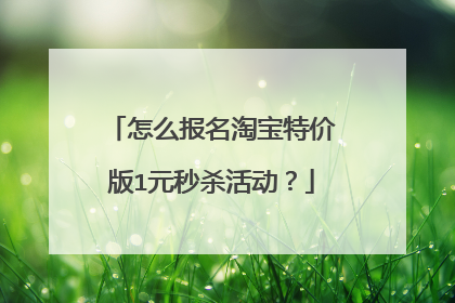 怎么报名淘宝特价版1元秒杀活动?