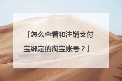 怎么查看和注销支付宝绑定的淘宝账号？