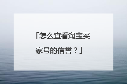 怎么查看淘宝买家号的信誉？