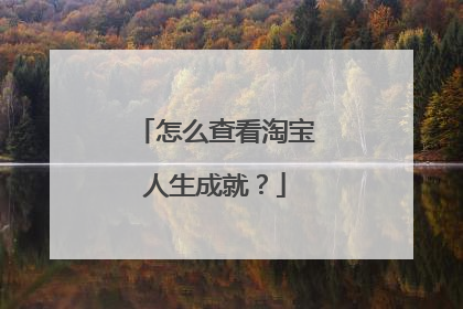 怎么查看淘宝人生成就?