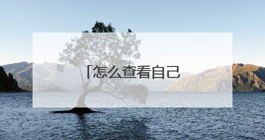 怎么查看自己的淘宝账号