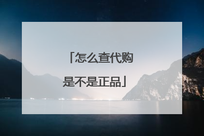 怎么查代购是不是正品