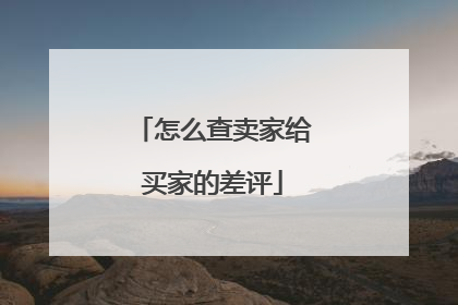 怎么查卖家给买家的差评