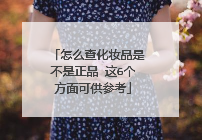 怎么查化妆品是不是正品 这6个方面可供参考