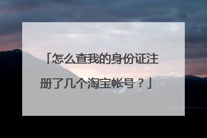 怎么查我的身份证注册了几个淘宝帐号？