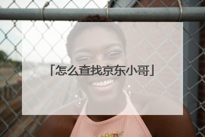 怎么查找京东小哥