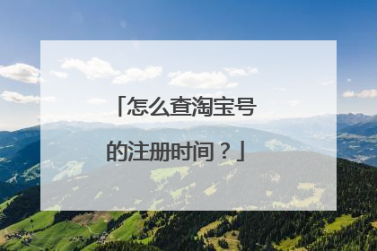 怎么查淘宝号的注册时间？