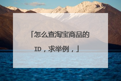 怎么查淘宝商品的ID,求举例,