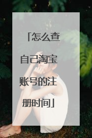怎么查自己淘宝账号的注册时间
