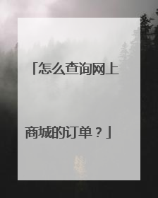 怎么查询网上商城的订单?