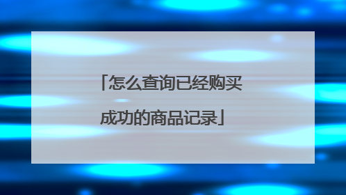 怎么查询已经购买成功的商品记录
