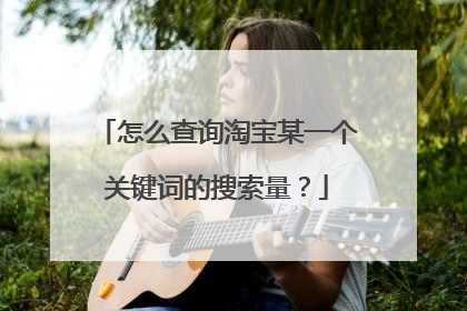 怎么查询淘宝某一个关键词的搜索量?