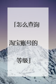 怎么查询淘宝账号的等级