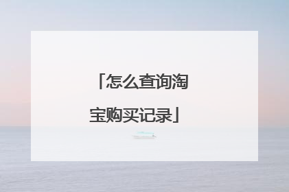 怎么查询淘宝购买记录