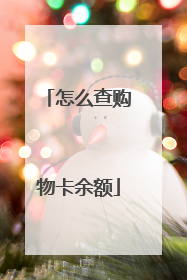 怎么查购物卡余额