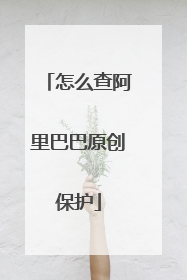 怎么查阿里巴巴原创保护