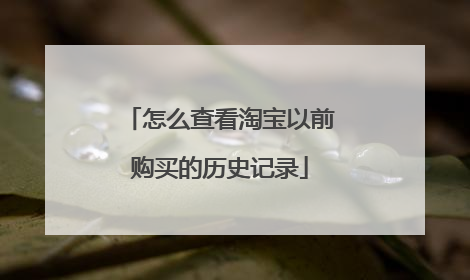 怎么查看淘宝以前购买的历史记录