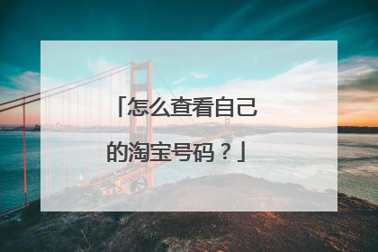 怎么查看自己的淘宝号码?