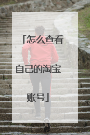 怎么查看自己的淘宝账号