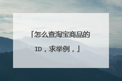 怎么查淘宝商品的ID,求举例,