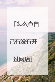 怎么查自己有没有开过网店