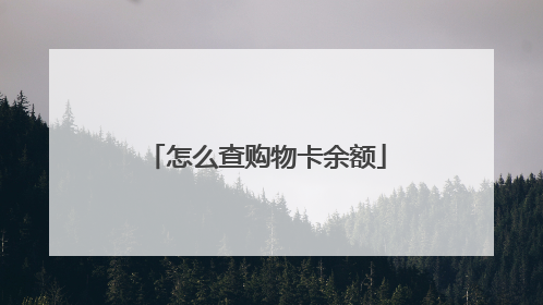 怎么查购物卡余额