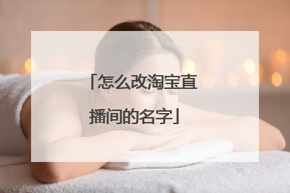 怎么改淘宝直播间的名字