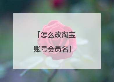 怎么改淘宝账号会员名