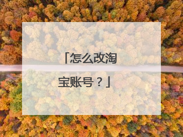 怎么改淘宝账号？