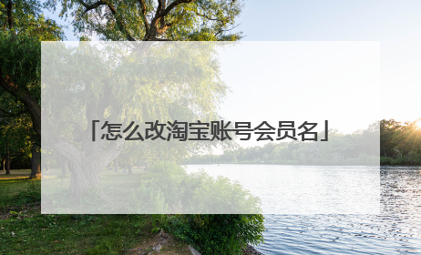 怎么改淘宝账号会员名