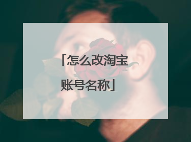 怎么改淘宝账号名称