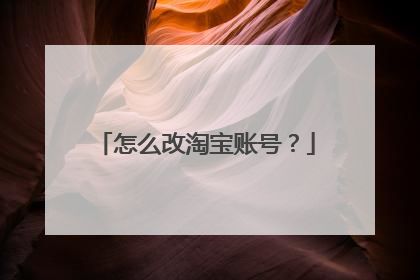 怎么改淘宝账号？