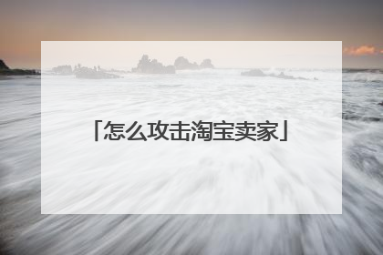 怎么攻击淘宝卖家