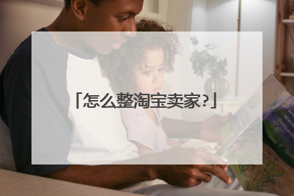 怎么整淘宝卖家?