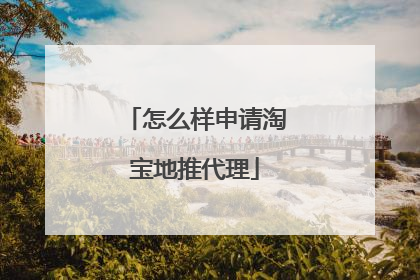 怎么样申请淘宝地推代理