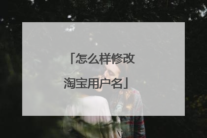 怎么样修改淘宝用户名
