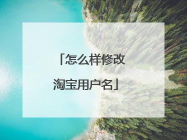 怎么样修改淘宝用户名