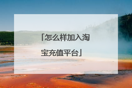 怎么样加入淘宝充值平台