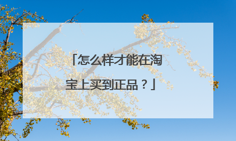 怎么样才能在淘宝上买到正品?